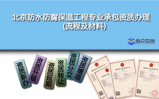 北京防水防腐保温工程专业承包资质办理(流程及材料)